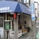 二子玉川　西河製菓店