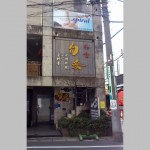 つばめ　二子玉川