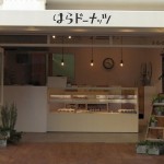 はらドーナッツ 二子玉川店