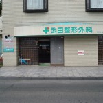 武田整形外科　二子玉川