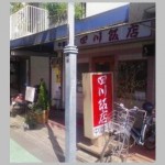 二子玉川　四川飯店