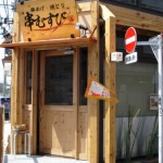 串むすび　二子玉川