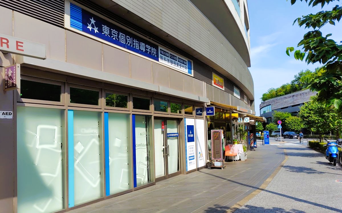 東京個別指導学院 二子玉川教室