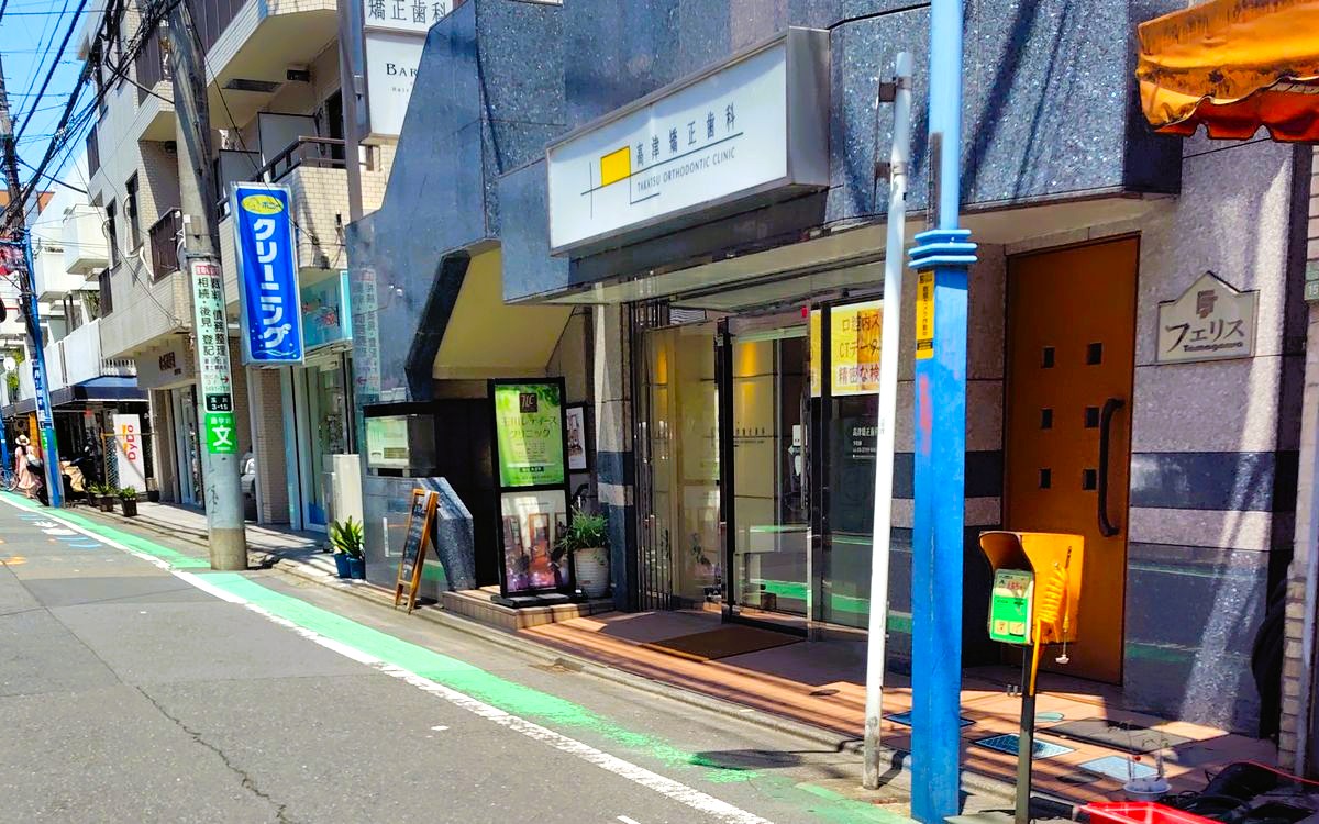 高津矯正歯科