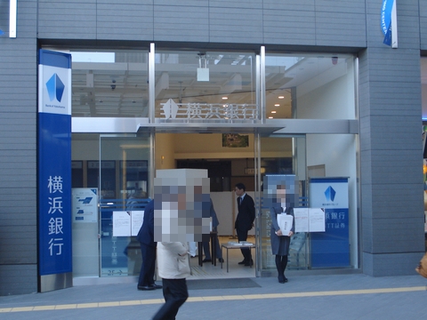 横浜銀行 玉川支店