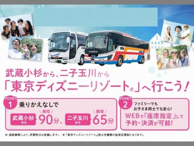 二子玉川からTDL 直通バス