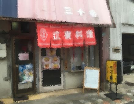 町中華