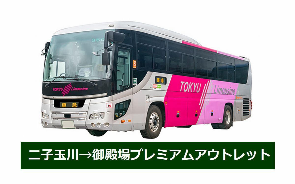 二子玉川から御殿場の直通バス